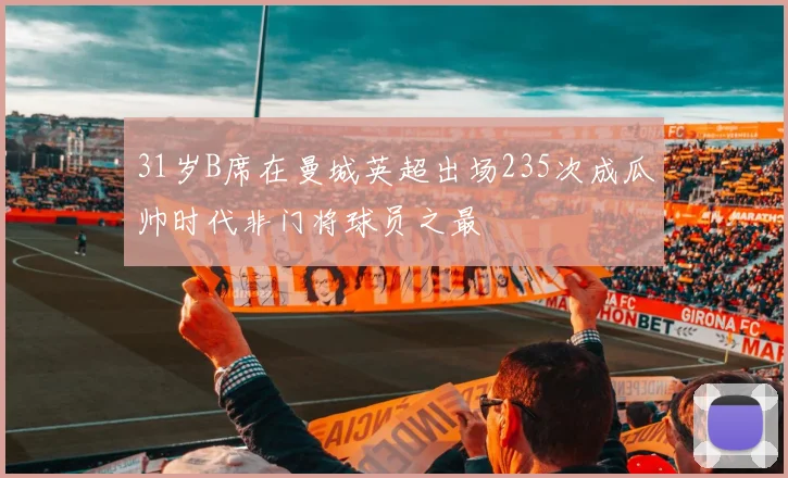 31岁B席在曼城英超出场235次成瓜帅时代非门将球员之最