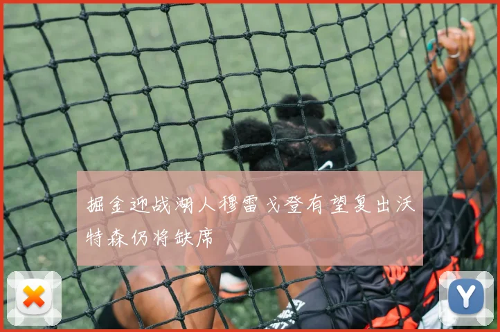 掘金迎战湖人穆雷戈登有望复出沃特森仍将缺席
